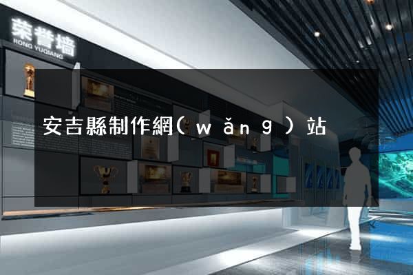 安吉縣制作網(wǎng)站
