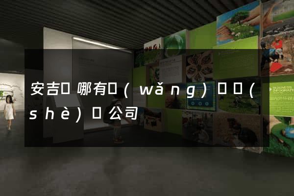 安吉縣哪有網(wǎng)頁設(shè)計公司
