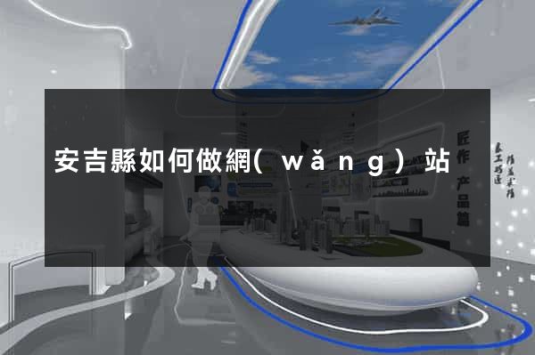 安吉縣如何做網(wǎng)站