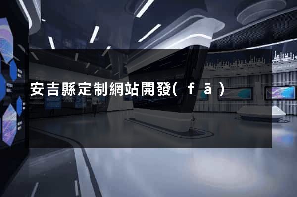 安吉縣定制網站開發(fā)