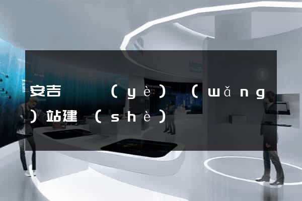 安吉縣專業(yè)網(wǎng)站建設(shè)