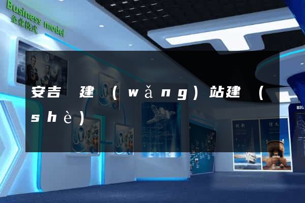 安吉縣建網(wǎng)站建設(shè)
