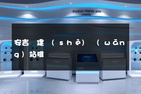 安吉縣建設(shè)網(wǎng)站推廣