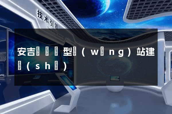 安吉縣營銷型網(wǎng)站建設(shè)