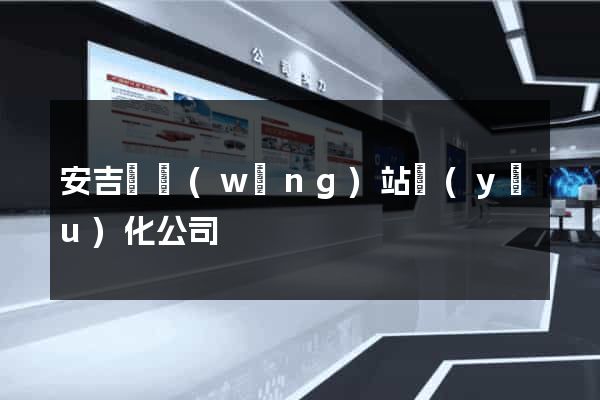 安吉縣網(wǎng)站優(yōu)化公司