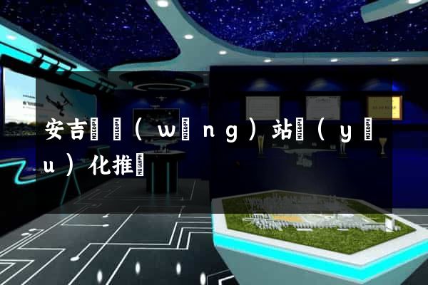 安吉縣網(wǎng)站優(yōu)化推廣