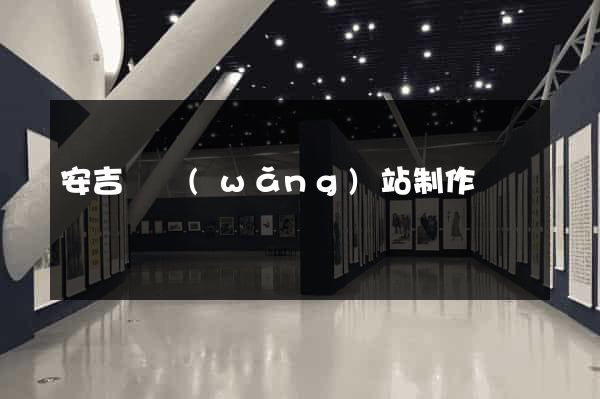 安吉縣網(wǎng)站制作報價