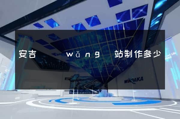 安吉縣網(wǎng)站制作多少錢