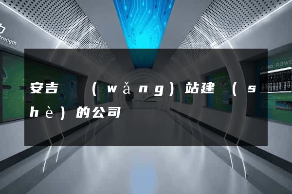 安吉縣網(wǎng)站建設(shè)的公司