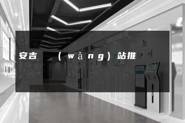 安吉縣網(wǎng)站推廣營銷