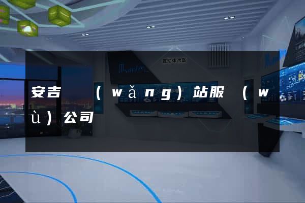 安吉縣網(wǎng)站服務(wù)公司