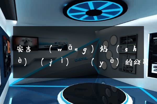 安吉縣網(wǎng)站設(shè)計(jì)專業(yè)的公司