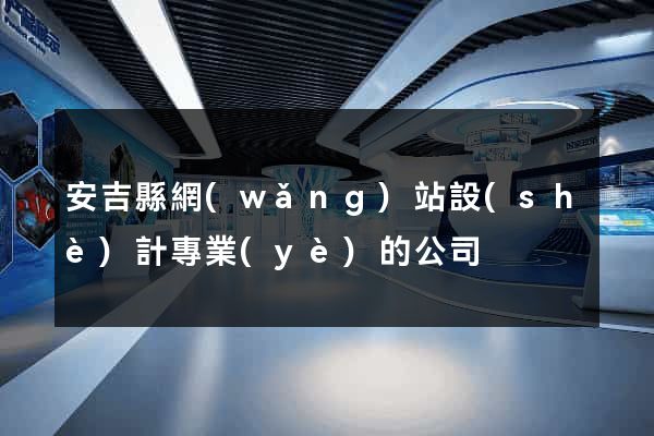 安吉縣網(wǎng)站設(shè)計專業(yè)的公司
