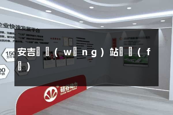 安吉縣網(wǎng)站開發(fā)