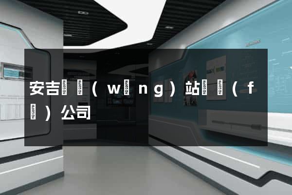 安吉縣網(wǎng)站開發(fā)公司