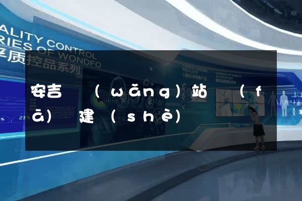 安吉縣網(wǎng)站開發(fā)與建設(shè)