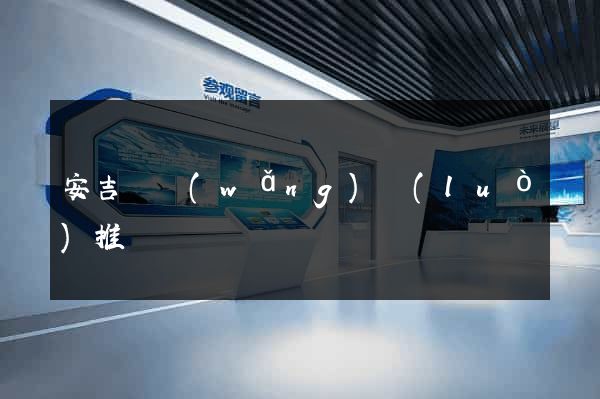 安吉縣網(wǎng)絡(luò)推廣