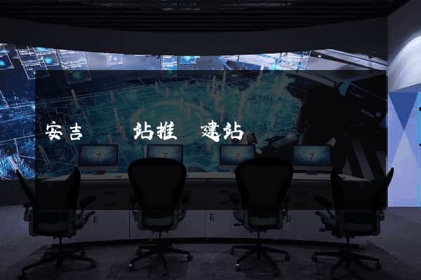 安吉縣網站推廣建站
