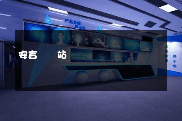 安吉縣網站營銷