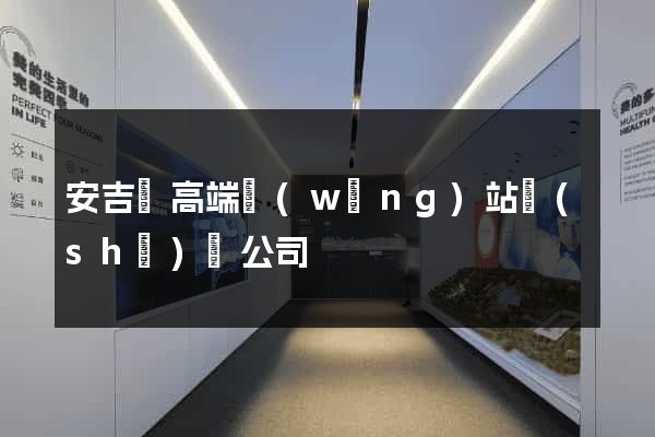 安吉縣高端網(wǎng)站設(shè)計公司