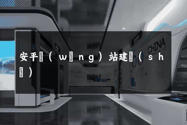 安平網(wǎng)站建設(shè)