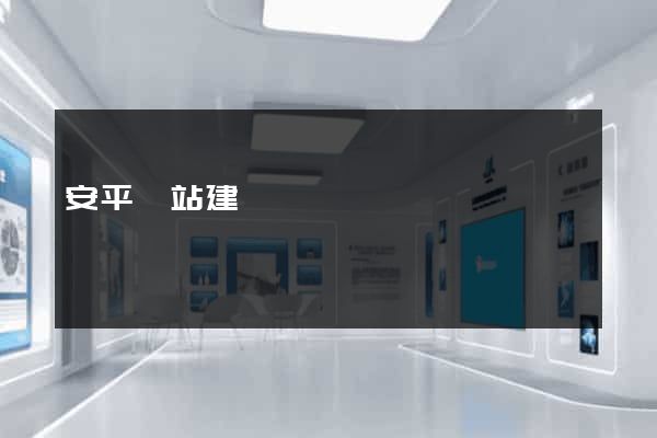 安平網站建設