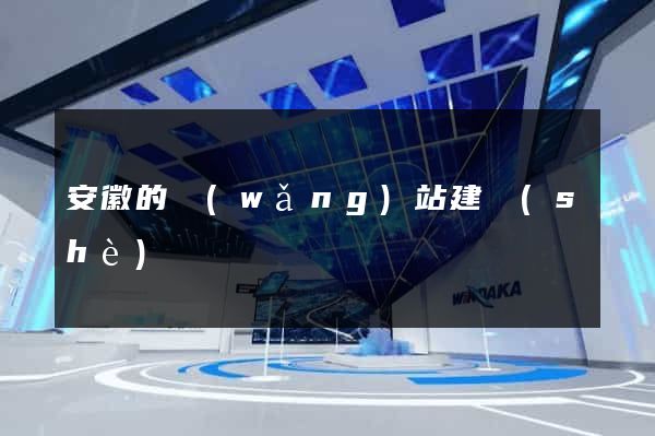 安徽的網(wǎng)站建設(shè)