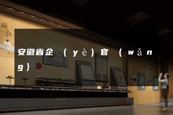 安徽省企業(yè)官網(wǎng)