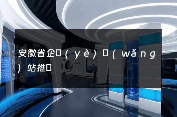 安徽省企業(yè)網(wǎng)站推廣