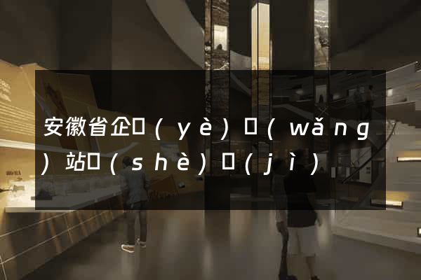 安徽省企業(yè)網(wǎng)站設(shè)計(jì)