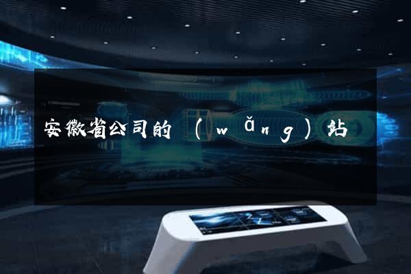 安徽省公司的網(wǎng)站
