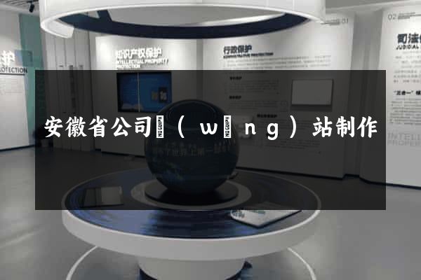 安徽省公司網(wǎng)站制作