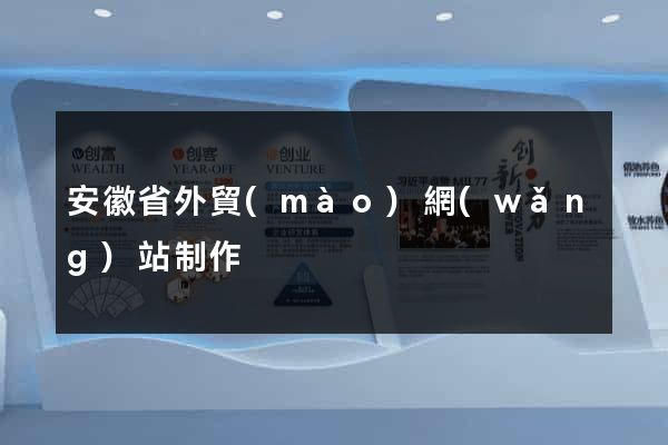 安徽省外貿(mào)網(wǎng)站制作