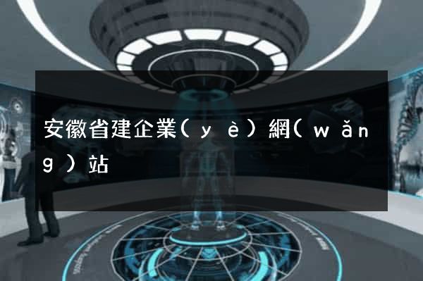 安徽省建企業(yè)網(wǎng)站