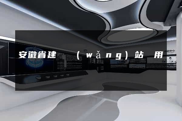 安徽省建個網(wǎng)站費用