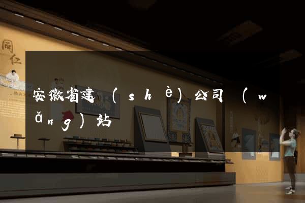 安徽省建設(shè)公司網(wǎng)站
