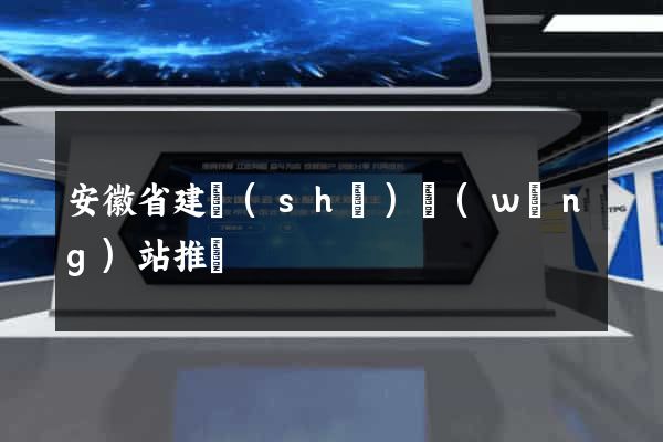 安徽省建設(shè)網(wǎng)站推廣