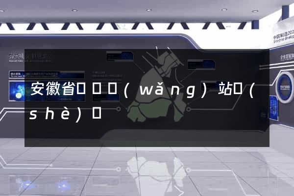 安徽省營銷網(wǎng)站設(shè)計