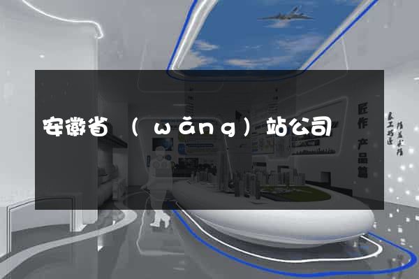 安徽省網(wǎng)站公司