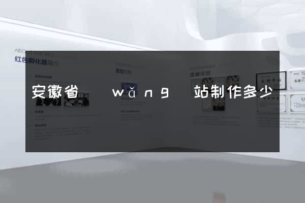 安徽省網(wǎng)站制作多少錢