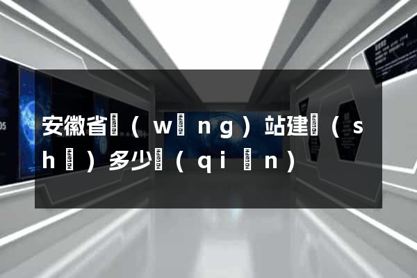 安徽省網(wǎng)站建設(shè)多少錢(qián)