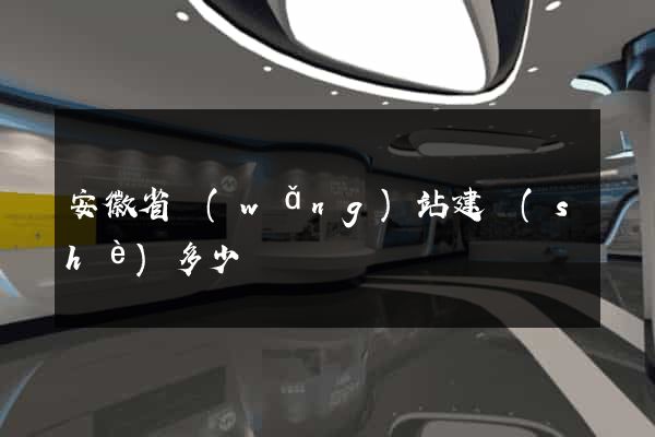 安徽省網(wǎng)站建設(shè)多少錢