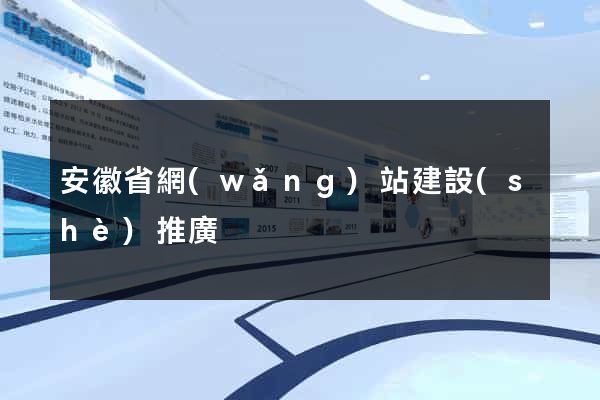 安徽省網(wǎng)站建設(shè)推廣