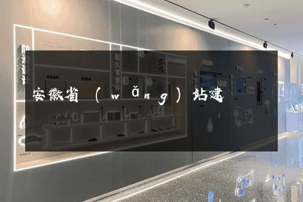安徽省網(wǎng)站建設