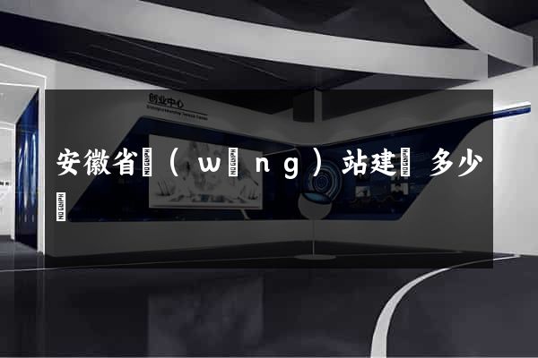 安徽省網(wǎng)站建設多少錢