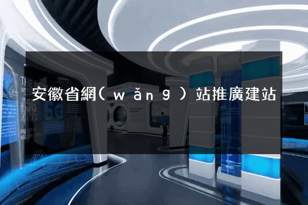 安徽省網(wǎng)站推廣建站
