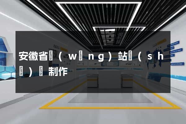 安徽省網(wǎng)站設(shè)計制作