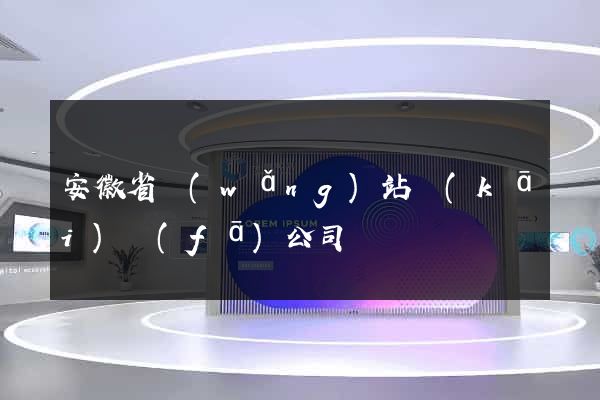 安徽省網(wǎng)站開(kāi)發(fā)公司