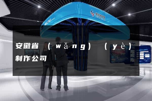 安徽省網(wǎng)頁(yè)制作公司