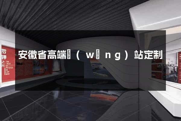 安徽省高端網(wǎng)站定制